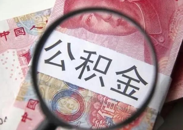 公积金能都取来吗-格尔木公积金代办平台